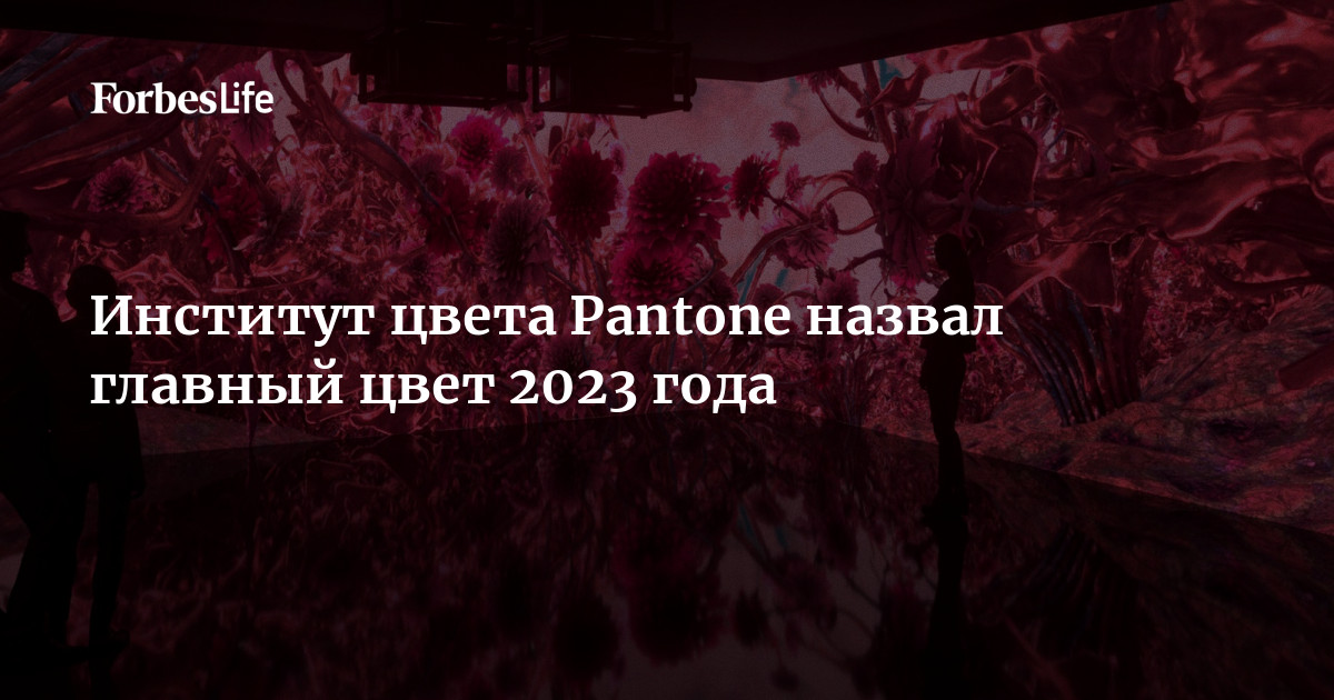 Институт цвета Pantone назвал главный цвет 2023 года